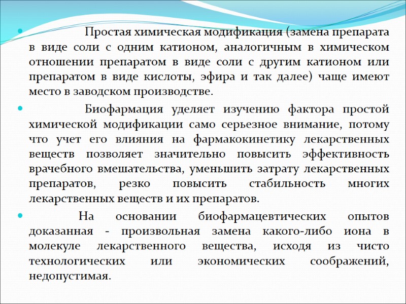 Простая химическая модификация (замена препарата в виде соли с одним катионом, аналогичным в химическом